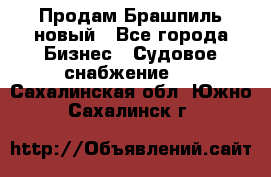 Продам Брашпиль новый - Все города Бизнес » Судовое снабжение   . Сахалинская обл.,Южно-Сахалинск г.